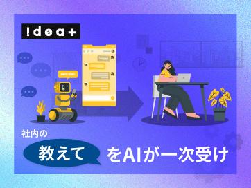 兼任情シスの負担を減らす！社内問い合わせ対応をAIで一次受けするヘルプデスク効率化の進め方