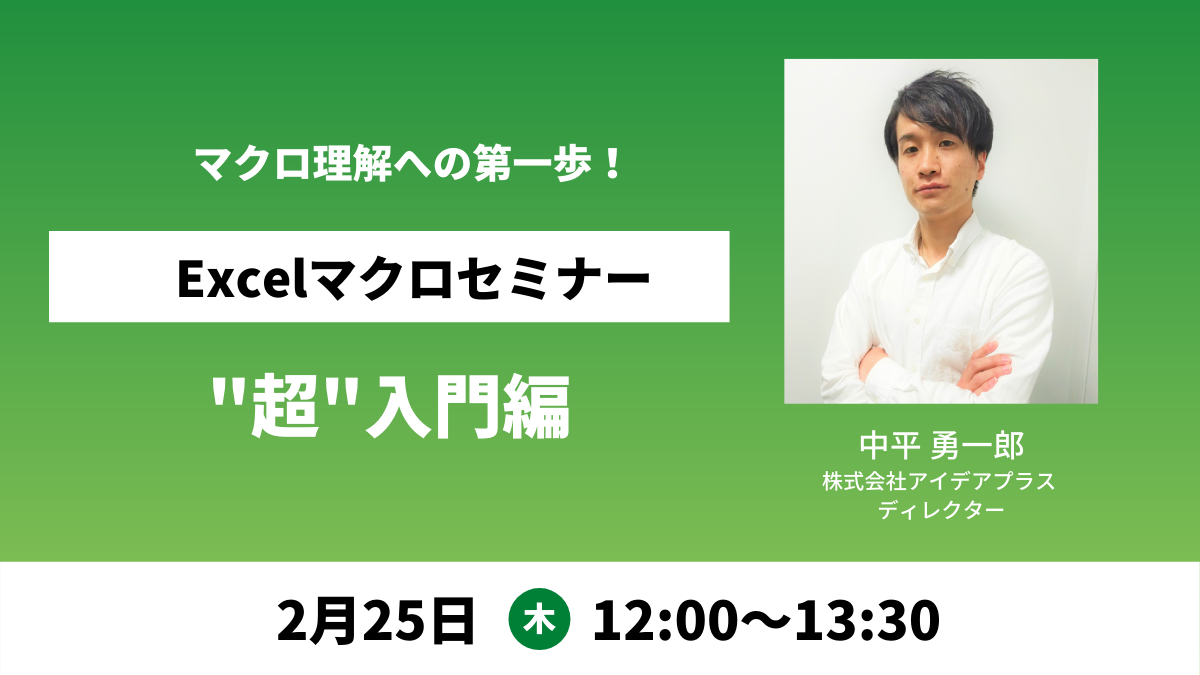 2 25開催 無料webセミナー めんどくさい集計業務をボタン一つで速攻処理 Excel マクロセミナー 超 入門編 株式会社アイデアプラス